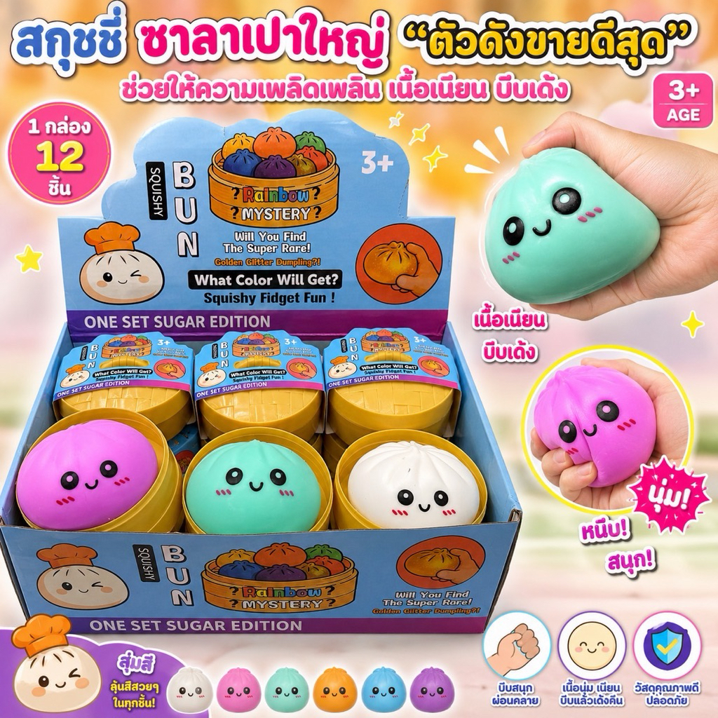 สกุชชี่ซาลาเปา ยกกล่อง12จุ่ม พร้อมส่งจากไทย (ยกbox)