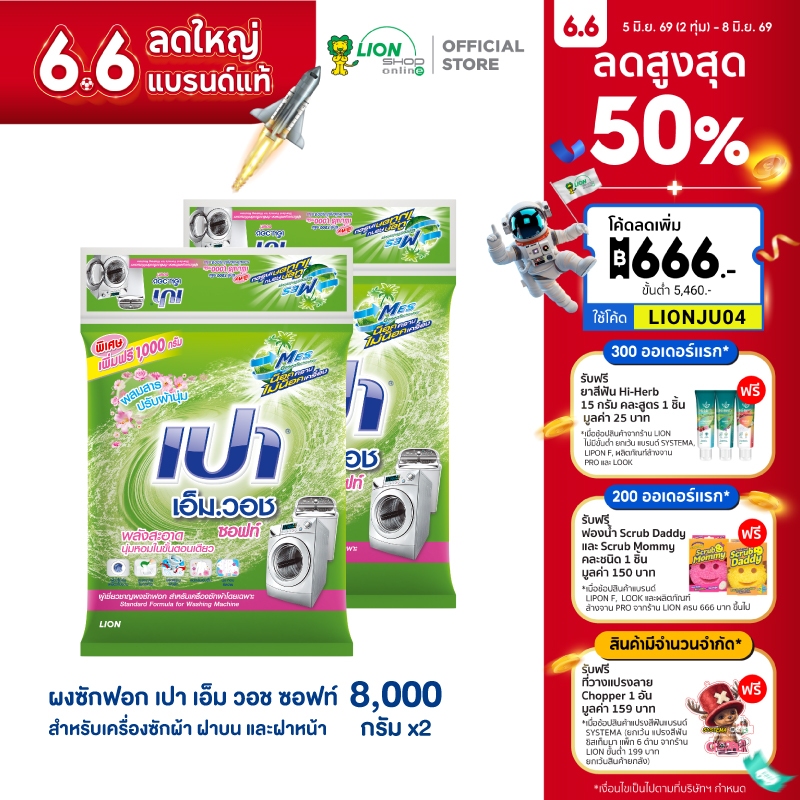 [ยกลัง] PAO M WASH SOFT ผงซักฟอก เปา เอ็มวอช ซอฟท์ ผสมสารปรับผ้านุ่ม สำหรับเครื่องซักผ้า ฝาบน 8,000 กรัม 2 ชิ้น