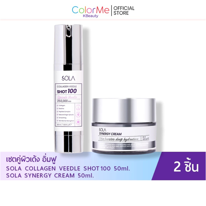 Sola - ซินเนอร์จี้ครีม 50ml. + เซรั่มบำรุงคอลลาเจน 100 / 400 shot