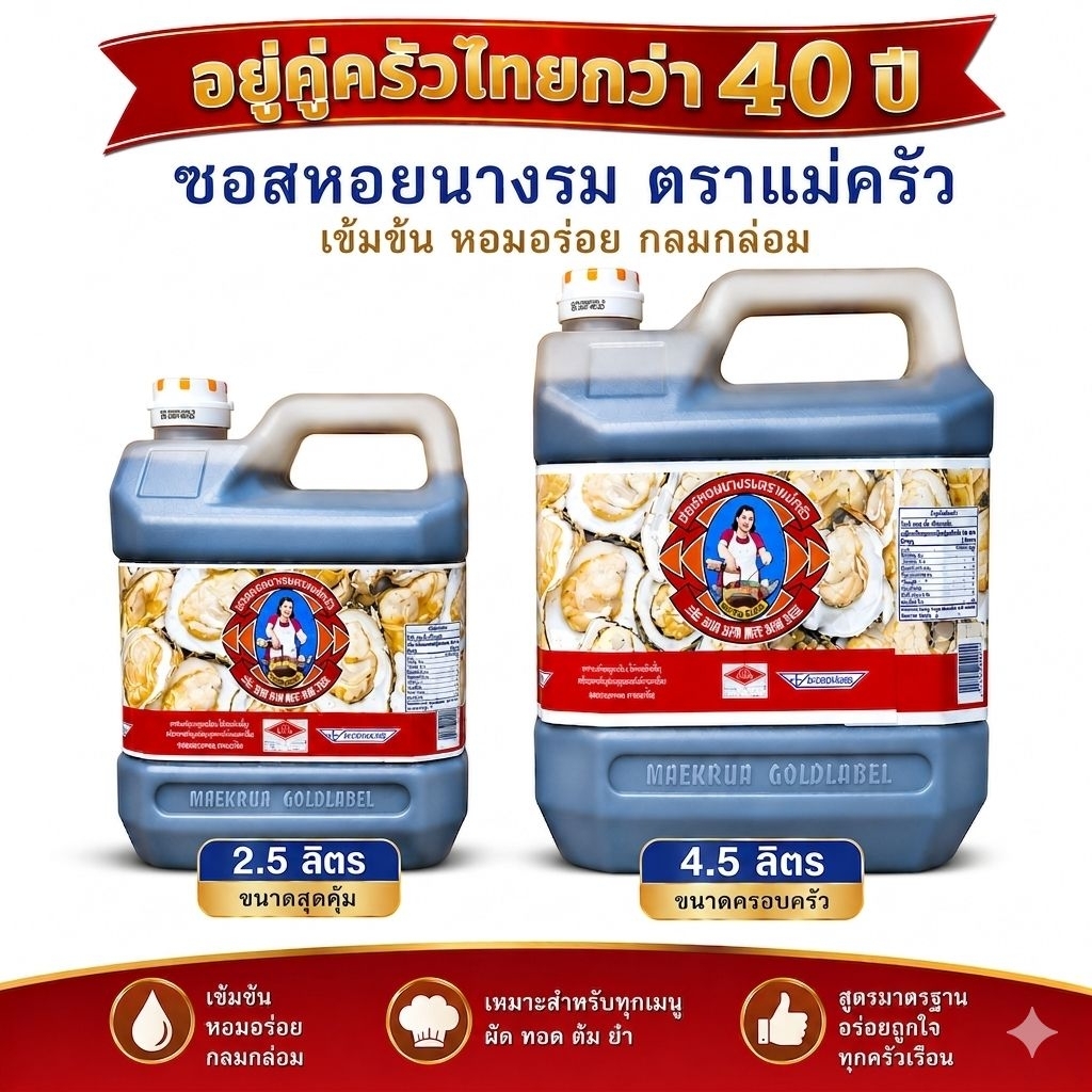 ซอสหอยนางรม ตราแม่ครัว ขนาด 2.5 ลิตร / 4.5 ลิตร หอยนางรม 30% สูตรเข้มข้น สำหรับร้านอาหารและครัวเรือน