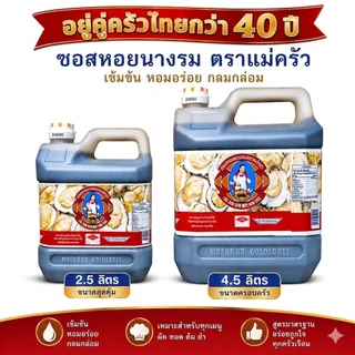 ซอสหอยนางรม ตราแม่ครัว ขนาด 2.5 ลิตร / 4.5 ลิตร สูตรเข้มข้น สำหรับร้านอาหารและครัวเรือน