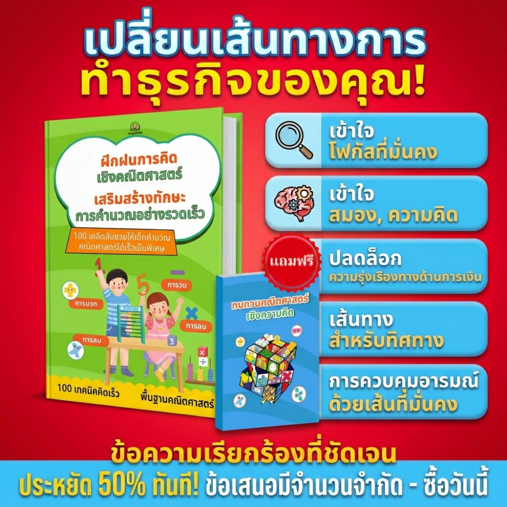 [จัดส่งฟรี + ของแถมฟรี] หนังสือพัฒนาทักษะการคิดเชิงคณิตศาสตร์ - 100 เคล็ดลับการคำนวณเร็วสุด ๆ สำหรับเด็ก