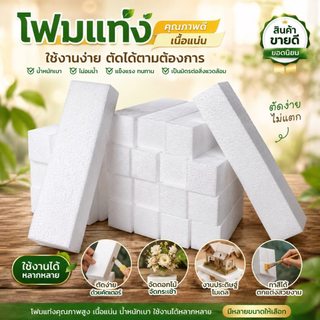 โฟมแท่งสี่เหลี่ยม โฟมจัดช่อดอกไม้ ขนาด 2"×2"×12 เนื้อแน่น