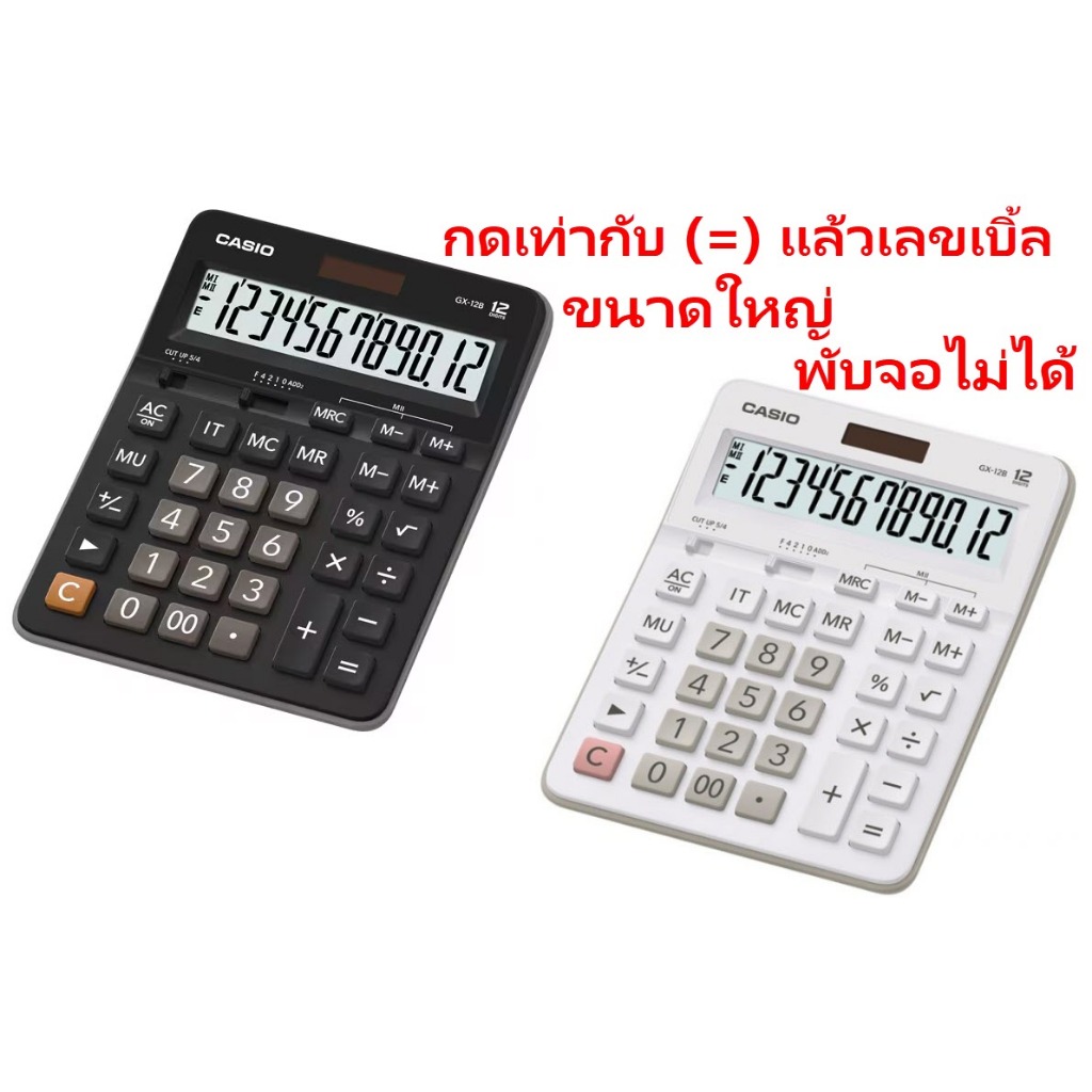 GX-12B เครื่องคิดเลข Casio 12 หลัก ของแท้ ของใหม่ ประกันศูนย์