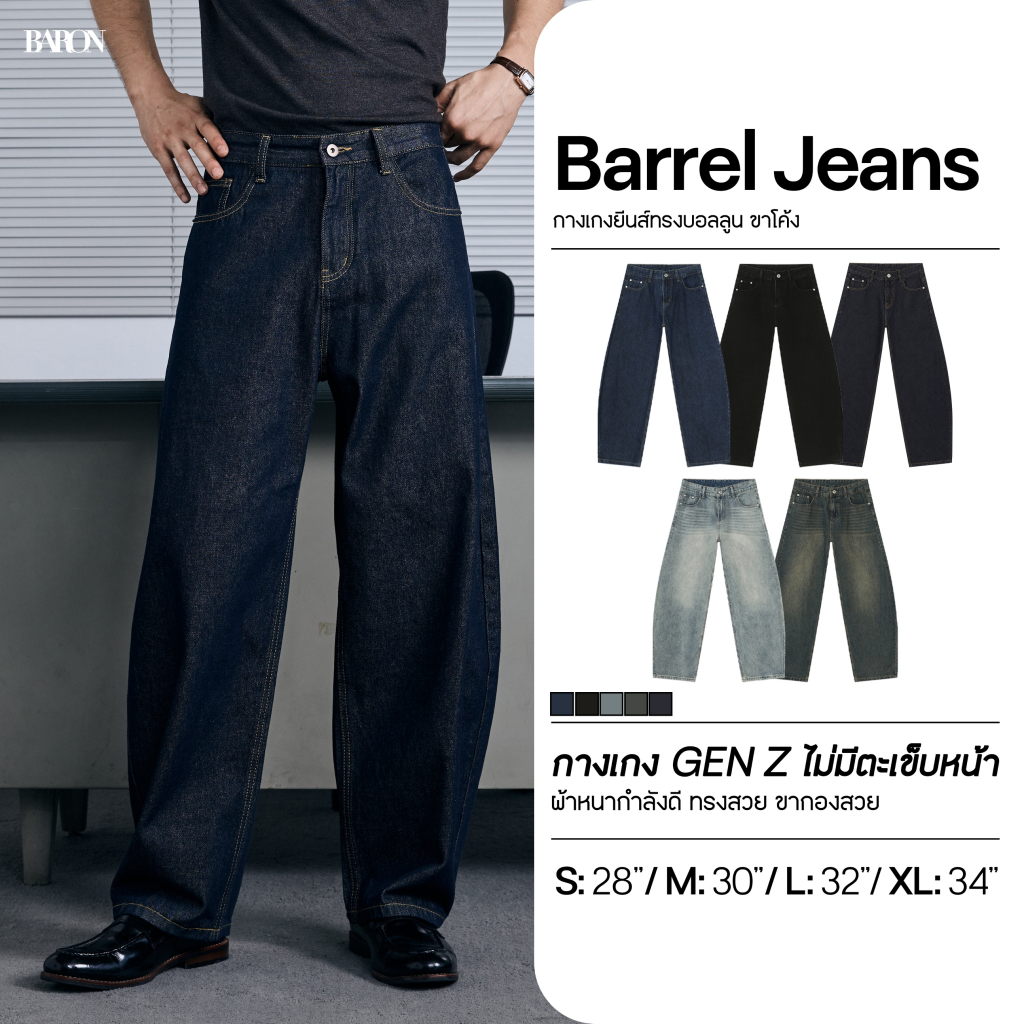 BARON "Wide Barrel Jeans" กางเกงยีนส์ทรงขากระบอกกว้างโค้ง ทรงบอลลูน