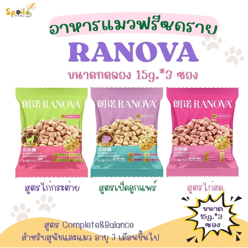 Ranova อาหารแมวฟรีซดราย สูตร Complete ขนาดทดลอง 15g.*3 ซอง