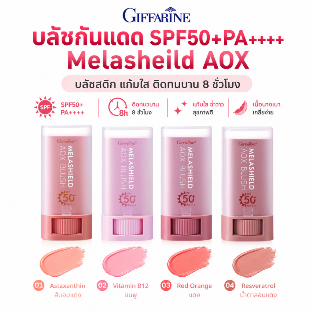 กิฟฟารีน เมลาชิลด์ บลัชแท่งกันแดด เมลาชิลด์ AOX SPF50+ PA++++ บาล์มกันแดดทับเมคอัพ กันน้ำ คุมมัน