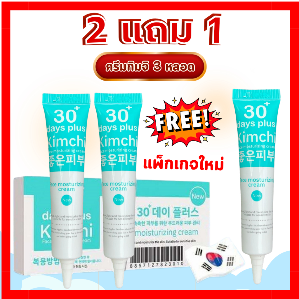 ของแท้‼️ 2แถม1 : Kimchi Face Cream แพคเก็จใหม่ ครีมกิมจิ เฟสครีม Good Skin  15 กรัม