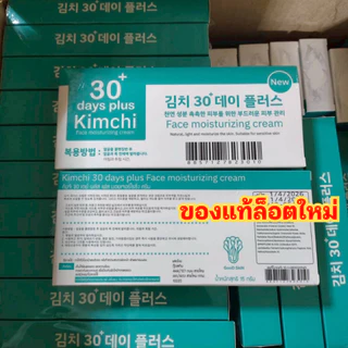 ครีมกิมจิ [ของแท้] 2 ได้ 1 = 3 หลอด : Kimchi 30 day plus / Good Skin