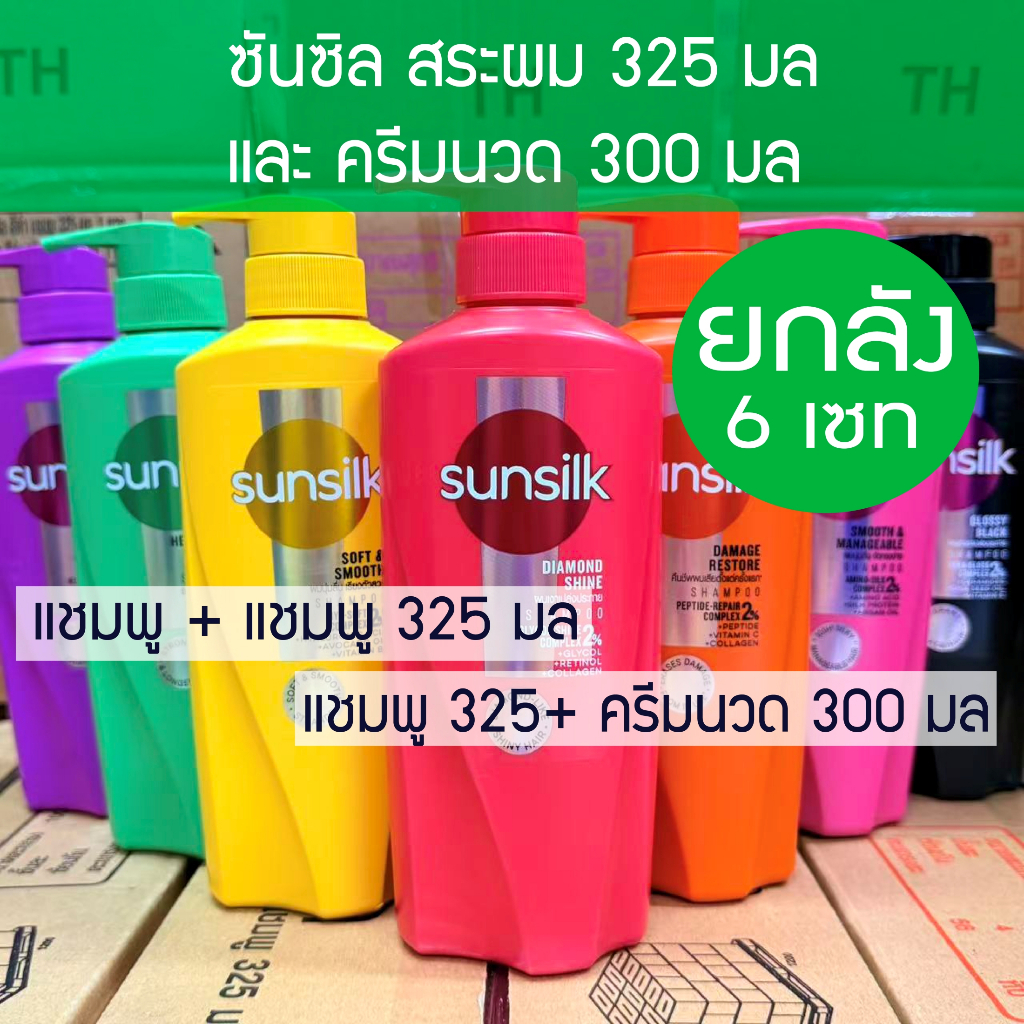 *** ยกลัง * 6 เซท (1+1)  ***** Sunsilk แพ็คคู่ 1+1 แชมพูซันซิล แพ็คคู่ (แชมพู+แชมพู / แชมพู+ครีมนวด ) ขนาด 300-325มล.