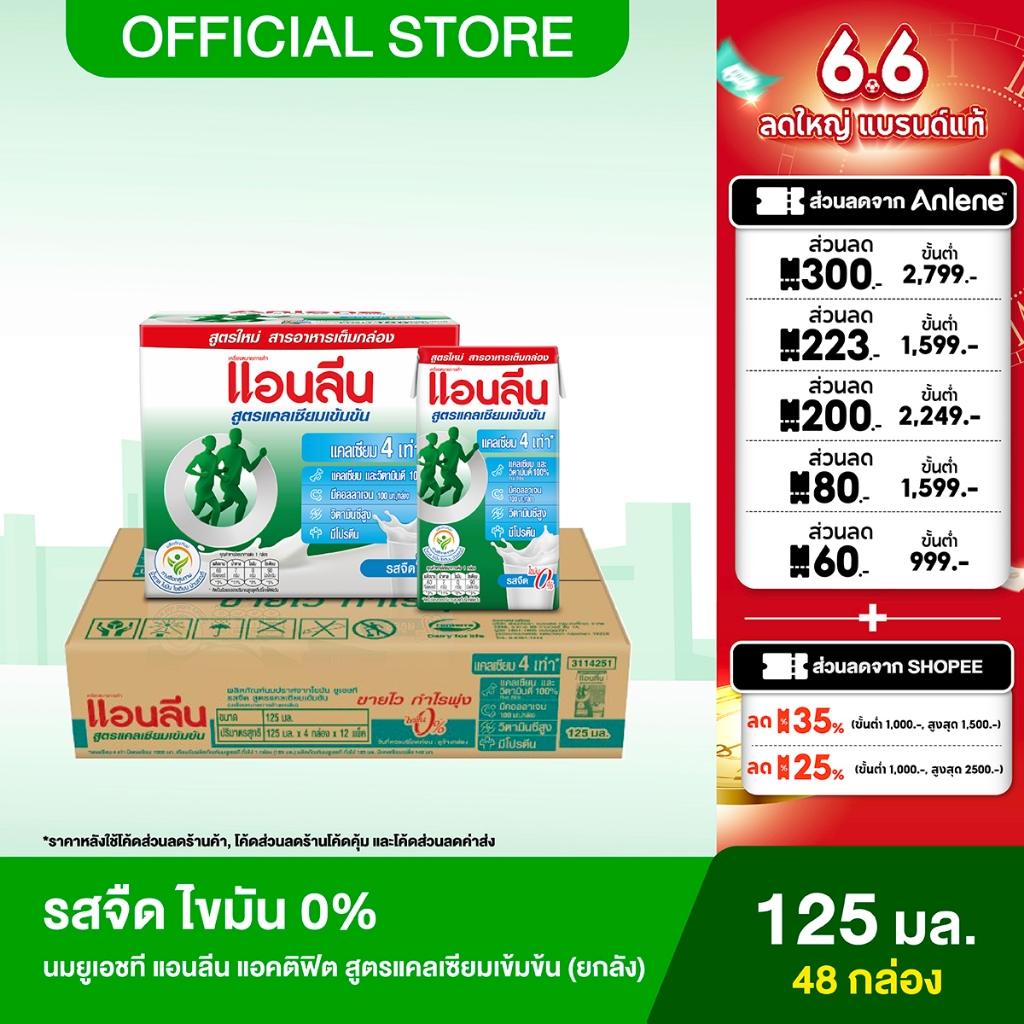 [ขายยกลัง] Anlene Actifit แอนลีน แอคติฟิต นมยูเอชทีปราศจากไขมันสูตรแคลเซียมเข้มข้น รสจืด ไขมัน 0% 12x4x125 มล.(48 กล่อง)