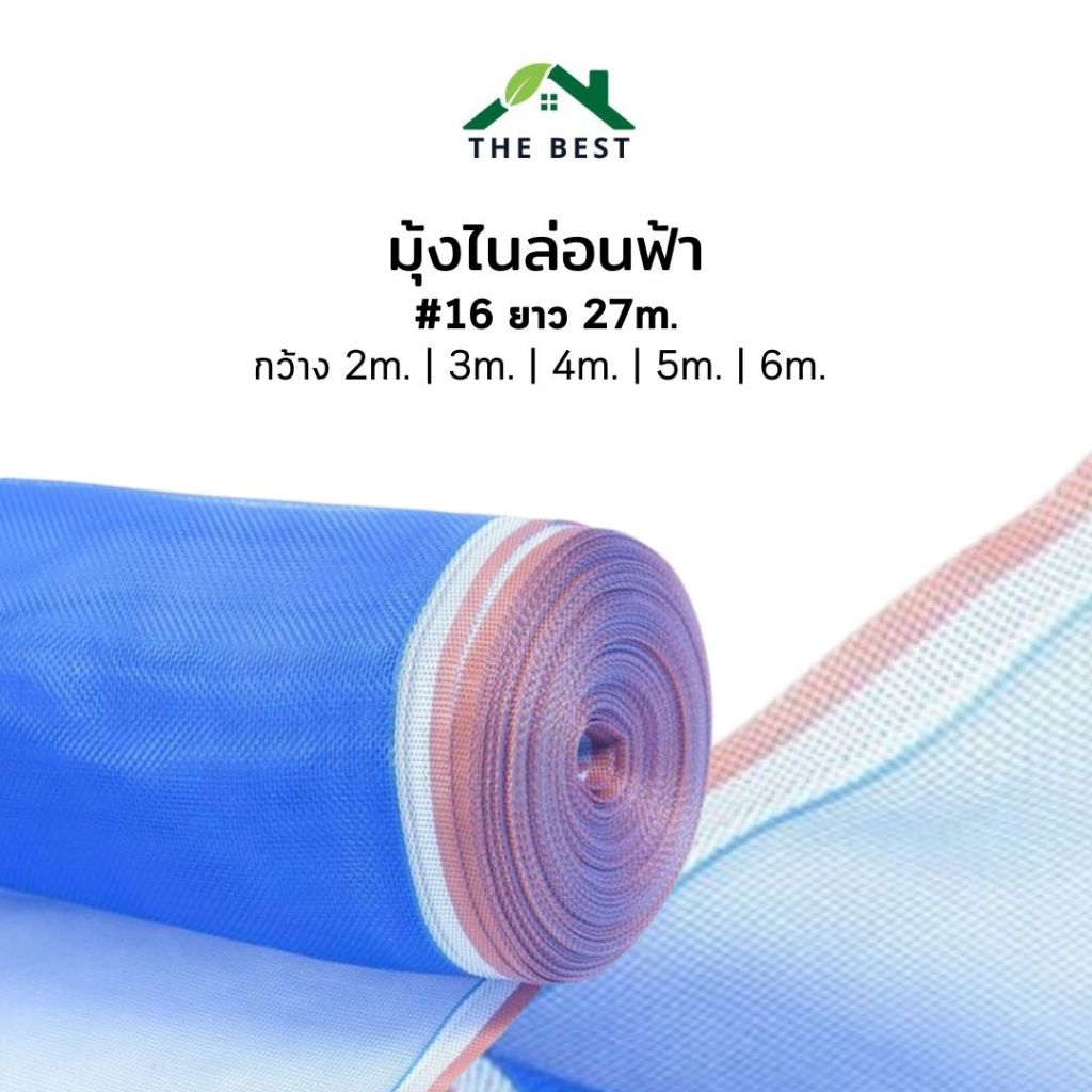 มุ้งไนล่อนฟ้า ตา 16 หน้ากว้าง2/3/4/5/6เมตร (ยาว27เมตร) มุ้งฟ้า ตากข้าว ผ้าลาน ตาข่ายกันแมลง กระชังปลา