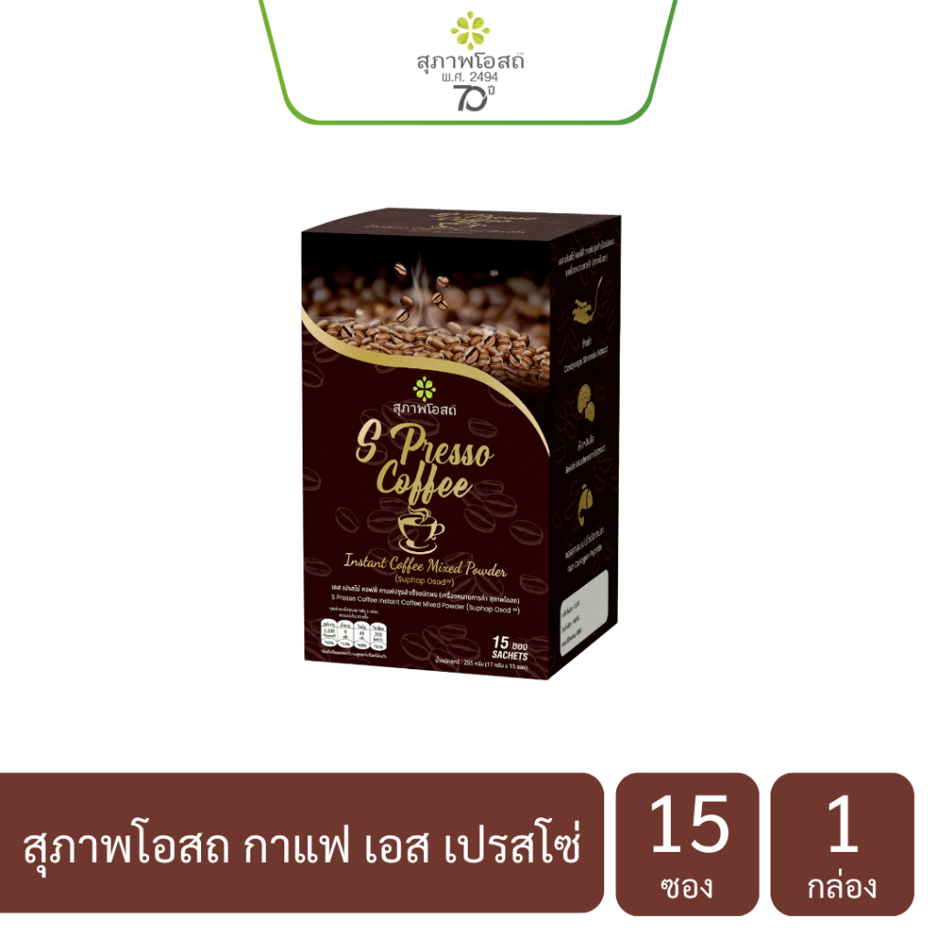 S presso coffee สุภาพโอสถ กาแฟเพื่อสุขภาพ 1 กล่อง จำนวน 15 ซอง