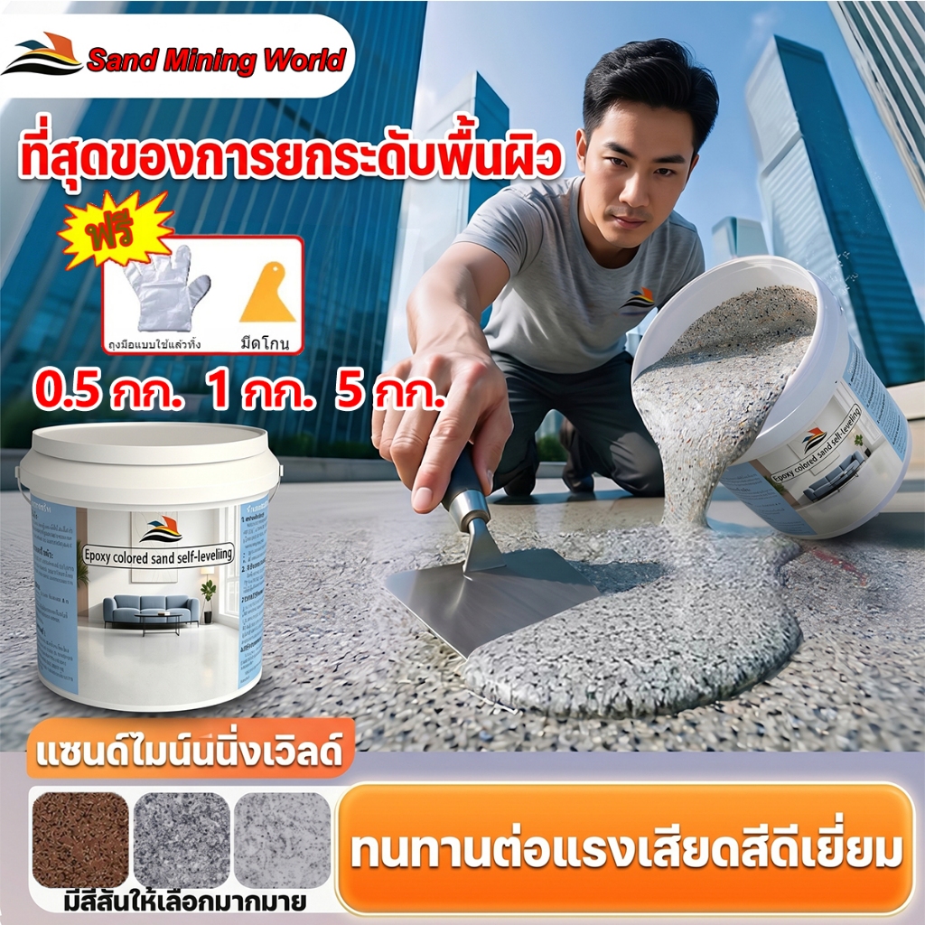 สีทาพื้นเรซินอีพ็อกซี่ ผสมทรายและลวดลายหินอ่อน พื้นเรซิน กันลื่น กันความชื้น และกันน้ำ ประกอบด้วยอนุภาคทรายสี