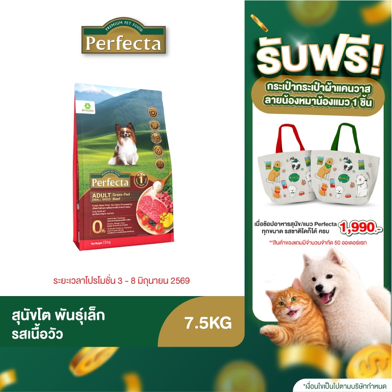 Perfecta Wellness สุนัขโต พันธุ์เล็ก รสเนื้อ 7.5 KG