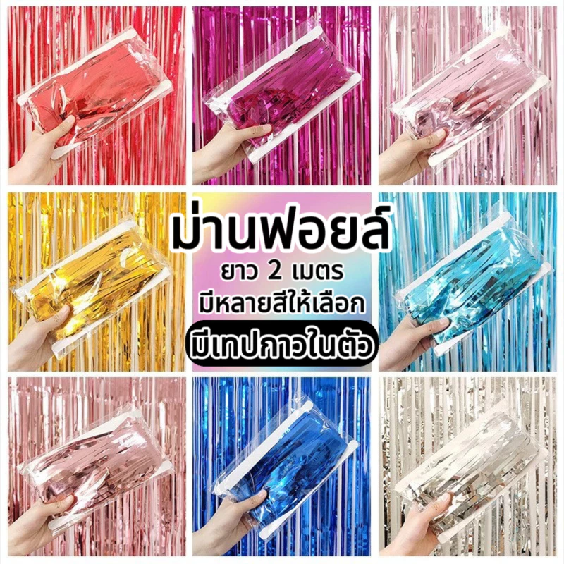 【จัดส่งวันนี้】กาวในตัว ม่านฟอยล์ ขนาด1x 2 ม เนื้อเงา เมทัลลิค สีด้าน ตกแต่งงานปาร์ตี้ Backdrop
