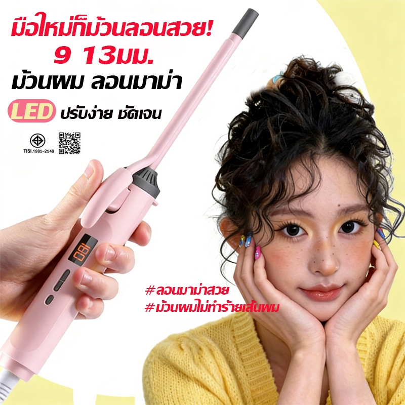 เครื่องม้วนผม ลอนมาม่า 9มม. 13มม. |อุณหภูมิคงที่ พลังงานต่ำ ไม่ทำร้ายเส้นผม เหมาะมือใหม่ หนาเงาง่ายใน 1 นาที