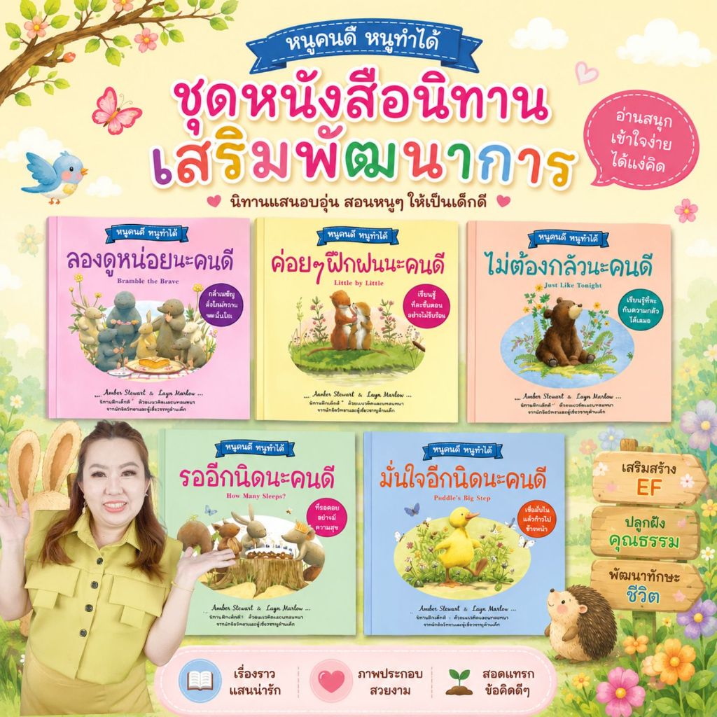 นิทาน หนูคนดีหนูทำได้ หนังสือเด็ก หมอประเสริฐแนะนำ ค่อยๆฝึกนะคนดี มั่นใจอีกนิดนะคนดี ลองดูหน่อยนะคนดี