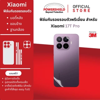 ส่งด่วน ฟิล์มรอบตัว Xiaomi 17T / 17TPro POWERSHIELD ฟิล์มกันรอย ฟิล์มหลัง ขอบข้าง ฐานกล้อง แบบพรีเมี่ยม