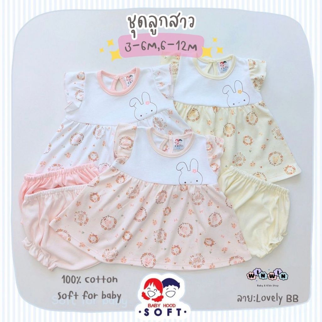 Baby hood Soft ชุดกระโปรง + กางเกงใน Size: 3-6M 6-12M