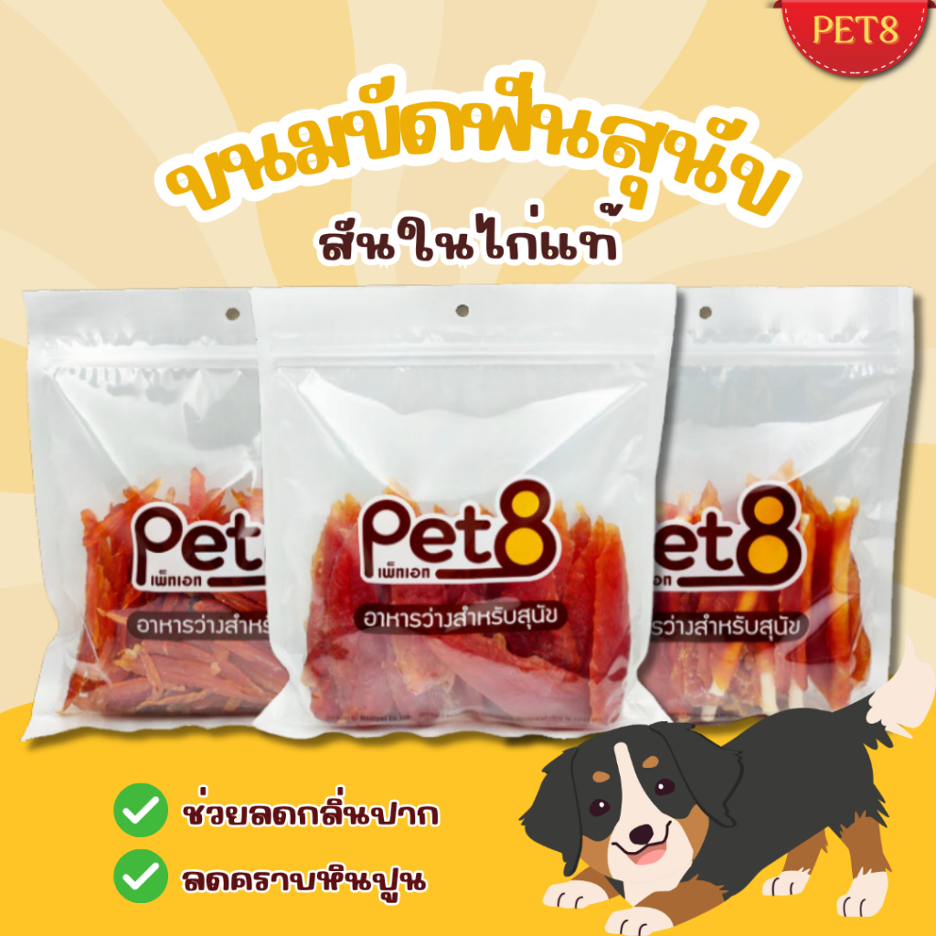 PET8 ขนมสุนัข สันในไก่แท้ sasami Jerky (ห่อใส)  สดใหม่ทุกชิ้น หอมอร่อย โปรตีนสูง คุณภาพพรีเมี่ยม