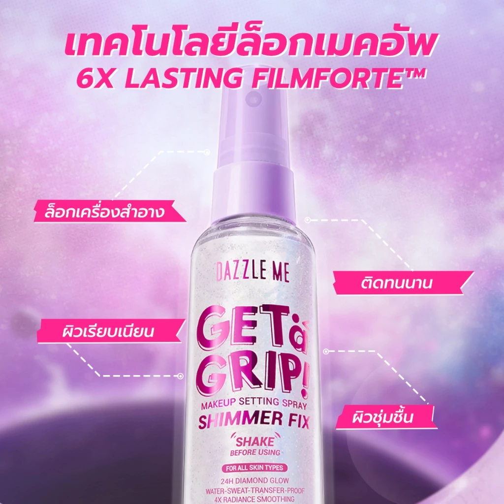 DAZZLE ME Get a Grip! Makeup Setting Spray สเปรย์ล็อคเมคอัพ คุมมัน เมคอัพติดทนไม่หลุดระหว่างวัน กันน้ำ thumbnail 7