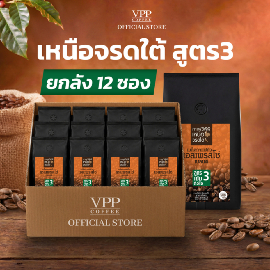 VPP กาแฟเหนือจรดใต้ สูตร 3 ชนิดเม็ด 500 กรัม (12 ซอง) ซื้อยกลังประหยัดกว่า 15%