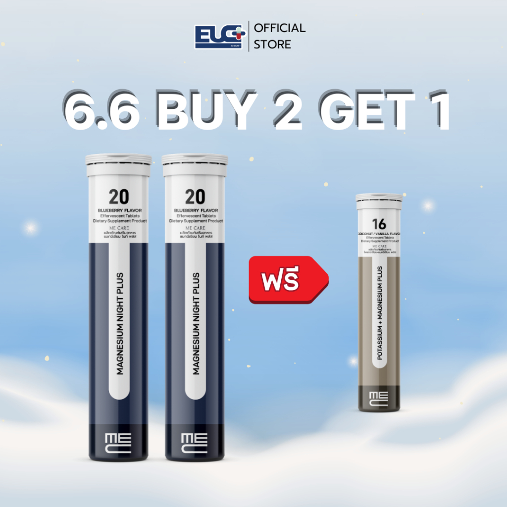 ME CARE Magnesium Night Plus อาหารเสริมเม็ดฟู่เพื่อการนอนหลับ 2 หลอด 40 เม็ด รส Blueberry