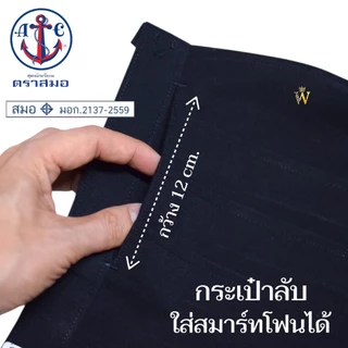 กระโปรงนักเรียน ทรงแคบ ตราสมอ ⚓️ "ทรงดี มี 2 กระเป๋า" ยาวxเอว(นิ้ว) สีกรมท่าเข้ม ผ้าโทเร