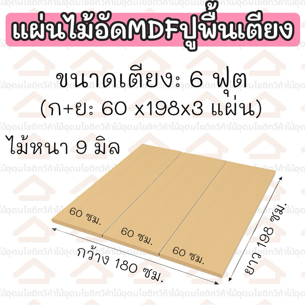 ((ราคาถูกที่สุด)) ไม้ปูพื้นเตียง6ฟุต แบบ 3 แผ่น ควรวัดขนาดก่อนสั่งซื้อปูง่ายไม่ต้องใช้ช่าง งบหลักร้อย พร้อมส่ง