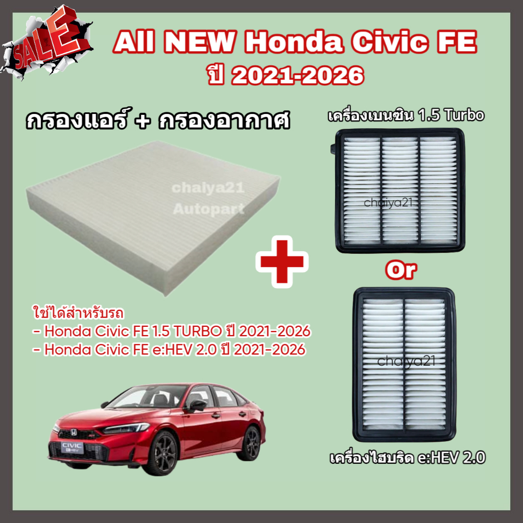 ซื้อคู่ ..คุ้มกว่า !!! กรองอากาศ+กรองแอร์ Honda Civic FE 1.5 TURBO/e:HEV 2.0 ฮอนด้า ซีวิค เอฟอี ปี 2021-2026