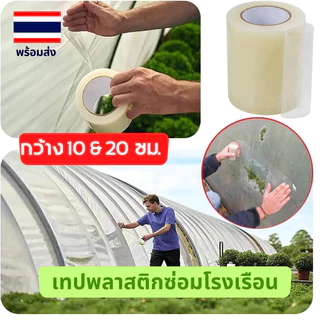 🌈 เทปใส ซ่อมโรงเรือน เทปซ่อมผ้าใบ เทปกาวกันรั่ว ฟิล์มใส กันน้ำ แลปพลาสติก ซ่อมเต๊นท์ ยาว 10 เมตร รุ่นอัพเกรด 🌈