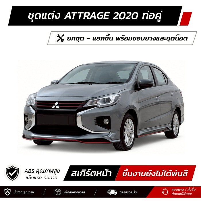ชุดแต่งรอบคัน MITSUBISHI ATTRAGE 2020 ท่อคู่ หน้า หลัง ข้าง สปอยเลอร์