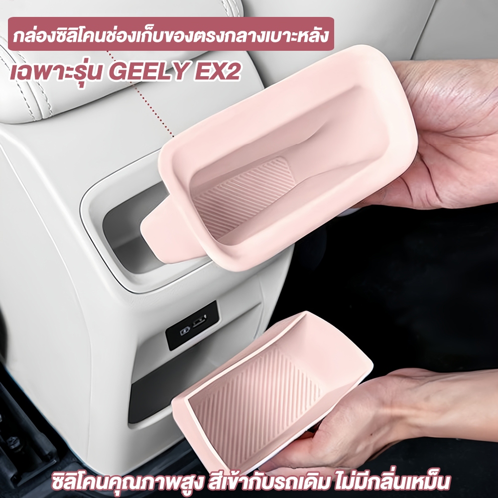 ซิลิโคนช่องเก็บของคอนโซลหลัง GEELY EX2 กันน้ำ กันฝุ่น ทำความสะอาดง่าย