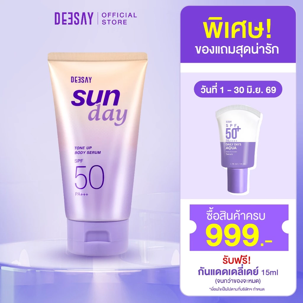 Deesay : กันแดดโทนอัพ Sun Day Tone Up Body Serum SPF50 PA+++