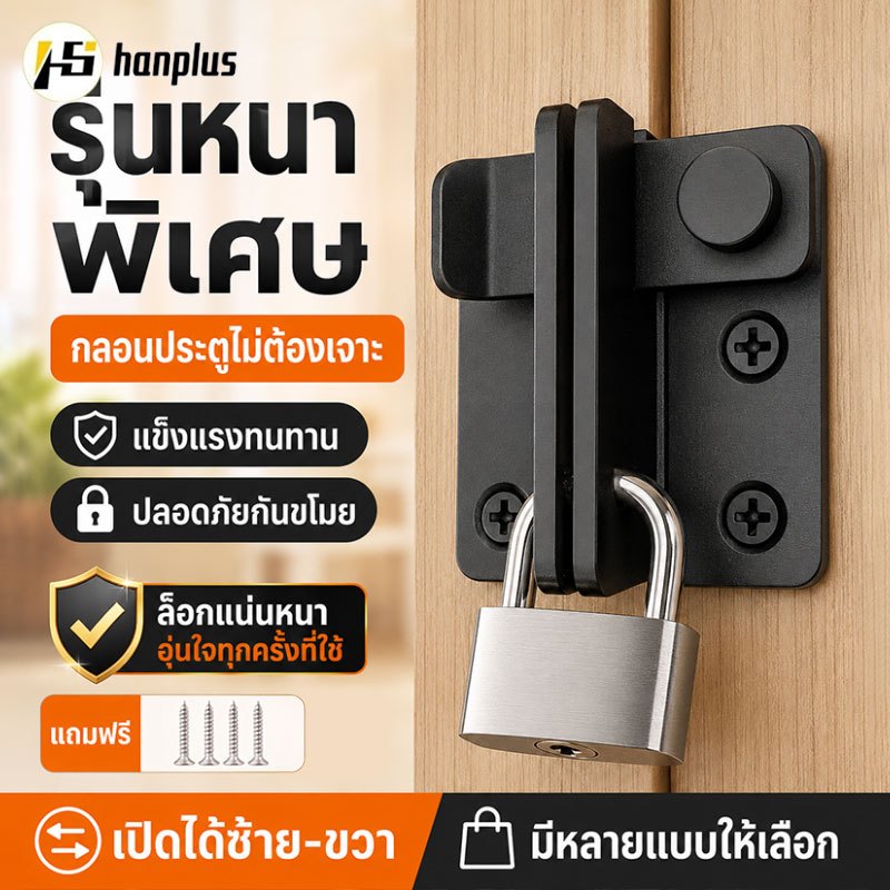 กลอนสแตนเลส Door Lotch Lock กลอนสับหูช้าง กลอนสับบานเลื่อน บานสวิง กลอนสับหน้าต่าง ไม่ต้องเจาะรู