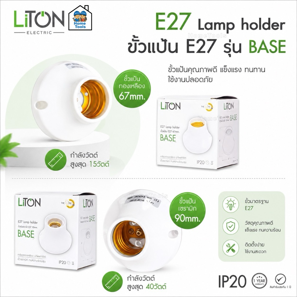 LiTON ขั้วแป้น E27 รุ่น BASE ขนาด 67mm. 90mm. ขั้วหลอดไฟเซรามิก ขั้วทองเหลือง เกลียวทองเหลือง