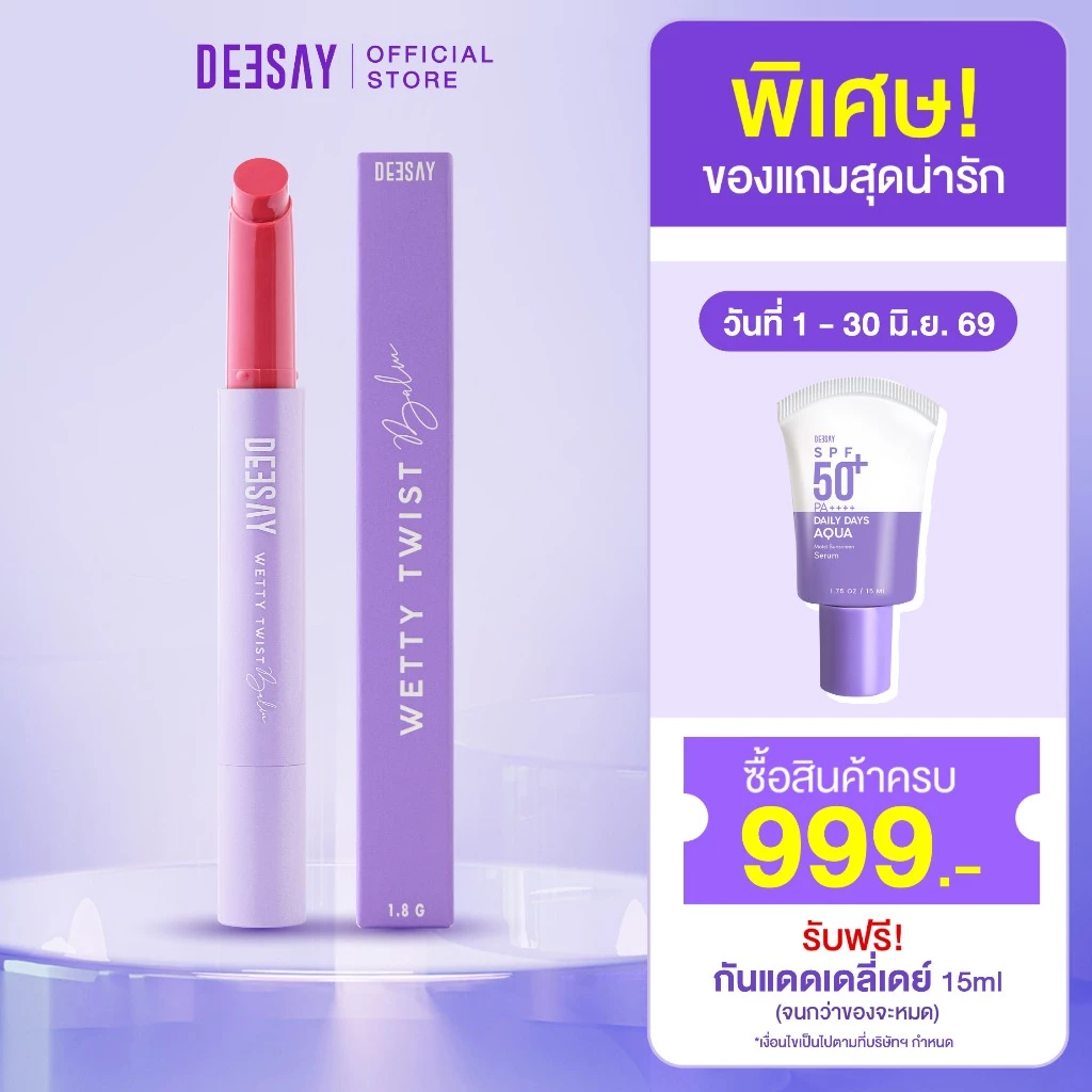 DEESAY : ลิปปากเปียก ดีเซ้ย์ เว็ทที้ ทวิสท์ บาล์ม WETTY TWIST BALM ลิปดีเซ้ย์