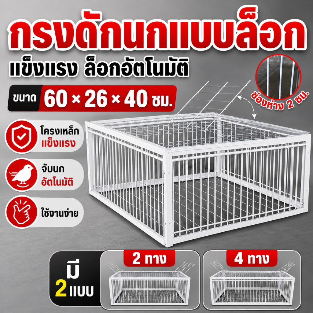 ส่งจากประเทศไทย ตัวจับนก ตู้นก ตู้นกพิราบ ตัวจับนกพิราบ ตู้เลี้ยงนก ติดตั้งง่าย