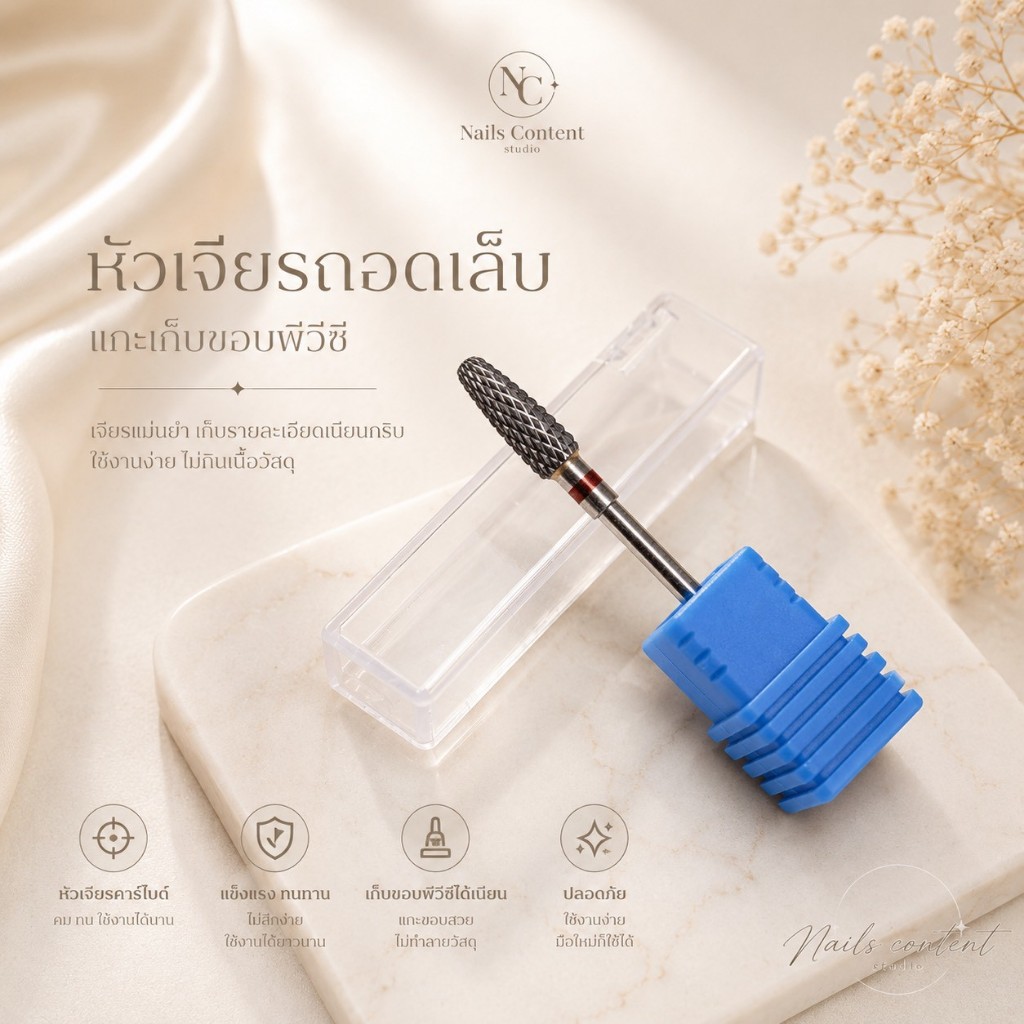 ราคาเฉพาะหัวไม่รวมตัวเครื่อง**พร้อมส่งหัวเจียร นำเข้า ใช้เจียรถอดเล็บเจล โดยเฉพาะ แข็งแรงทนทาน