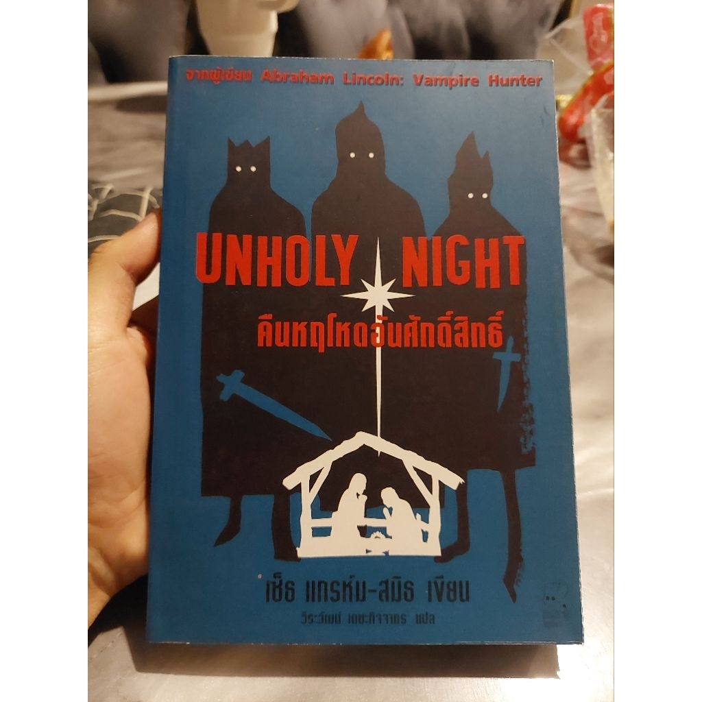 Unholy Night : คืนหฤโหดอันศักดิ์สิทธิ์