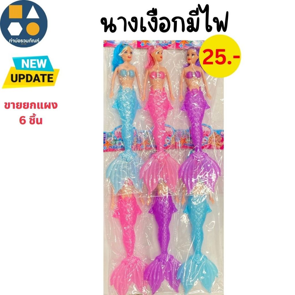 ขายยกแผง-ของเล่น นางเงือกมีไฟ คละสี ของเล่นจำลองสำหรับเด็ก 25บาท (6ชิ้น/แผง)