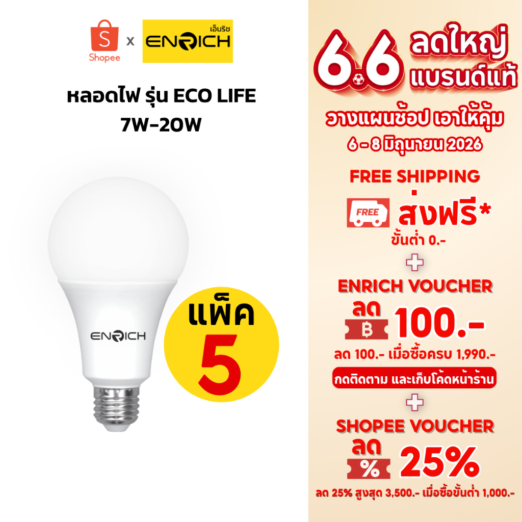 หลอดไฟ LED (แพ็ค 5) ENRICH ECO LIFE 7W-20W แสงขาว แสงขาวนวล แสงเหลือง  หลอดไฟบ้าน  ไฟ LED หลอดไฟ e27
