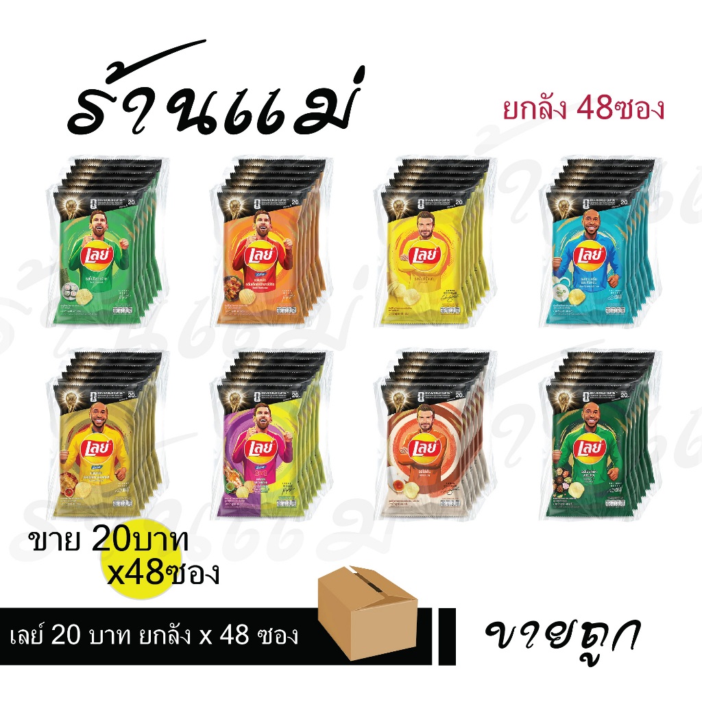[ยกลังสุดคุ้ม 48ซอง รุ่น20บาท] เลย์ รุ่นขาย 20 บาท ขายต่อกำไรดี มีให้เลือกรสด้านใน
