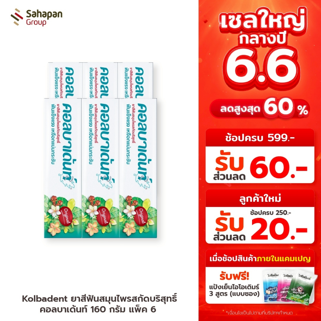 Kolbadent ยาสีฟันสมุนไพรสกัดบริสุทธิ์ คอลบาเด้นท์ 160 กรัม แพค 6 กล่อง