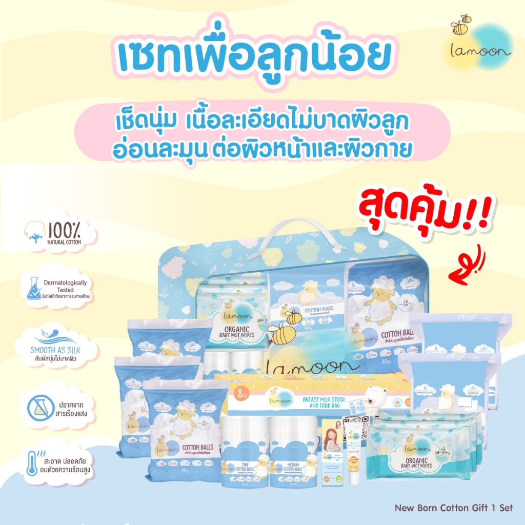 Lamoon New Born Cotton Gift ชุดกิ๊ฟเซตสำลี