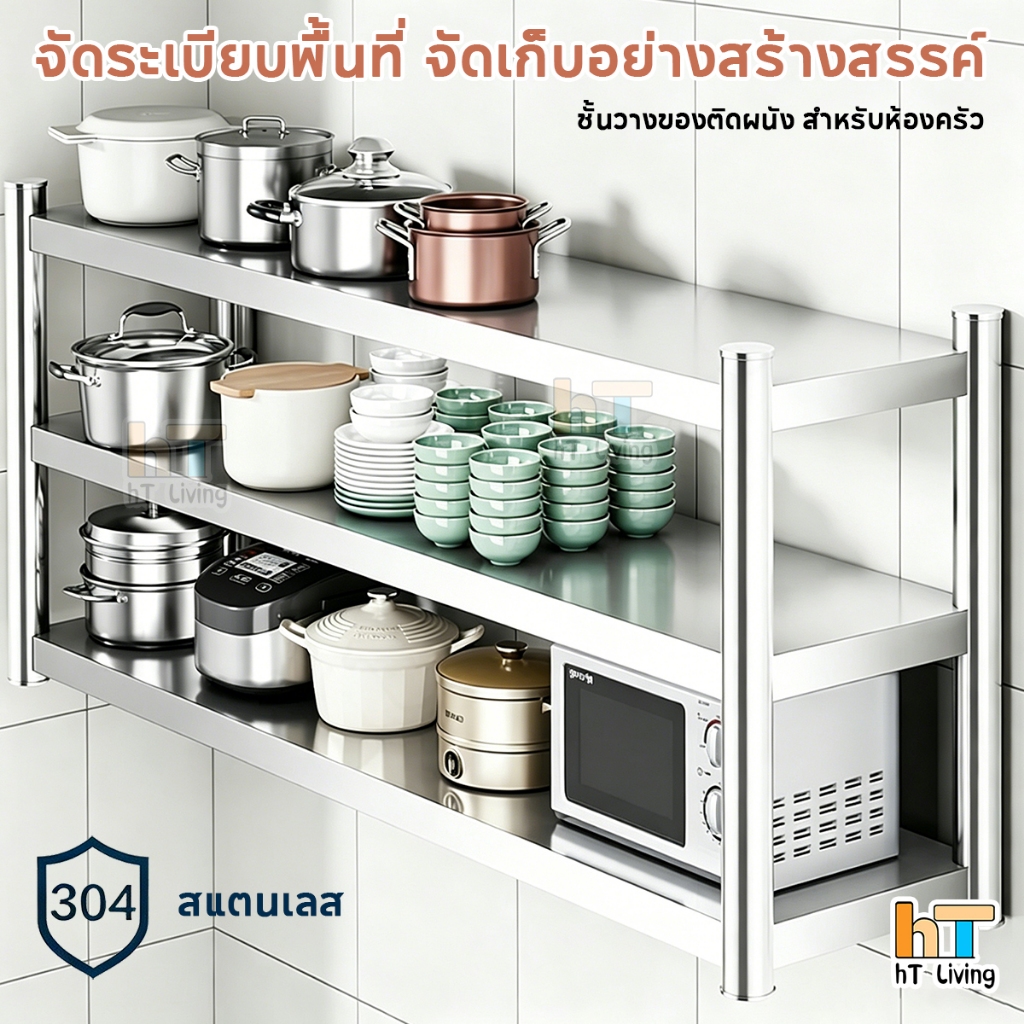 ชั้นวางติดผนังในครัว 2/3ชั้น ชั้นวางสแตนเลส ชั้นวางของติดผนัง สำหรับวางเครื่องปรุง ไมโครเวฟ รับน้ำหนักได้ดี กันน้ำ
