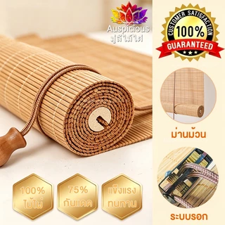 มู่ลี่ไม้ไผ่ ม่านม้วน มูลี่ไม้ไผ่บังแดด มู่ลี่ที่ใช้ภายในบ้าน /Indoor ม่านกันแดดกันฝนระเบียง มูลี่