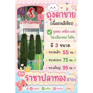 ถุงตาข่าย เนื้ออวนสีเขียว ขนาดเล็ก 55 ซม.
