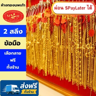สร้อยข้อมือทอง 2 สลึง ทองคำแท้ 96.5% ผ่อน Spaylater 0% 12 เดือน เลือกลายได้ ห้างทองนพเก้า มีใบรับประกัน